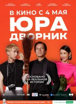 Юра дворник онлайн